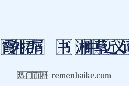 霞外捃屑·斠书·湘中草近义词是什么意思的图片